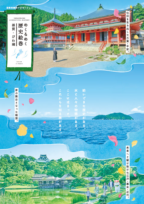 「めくるめく歴史絵巻　滋賀・びわ湖」公式パンフレット